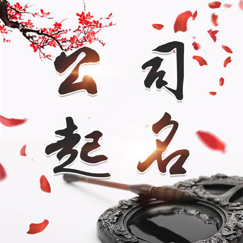 德格公司起名_找田馥连起名