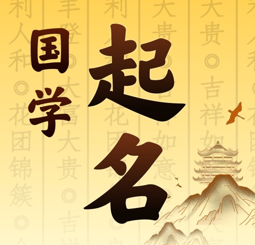 德格国学起名 人工起名一对一
