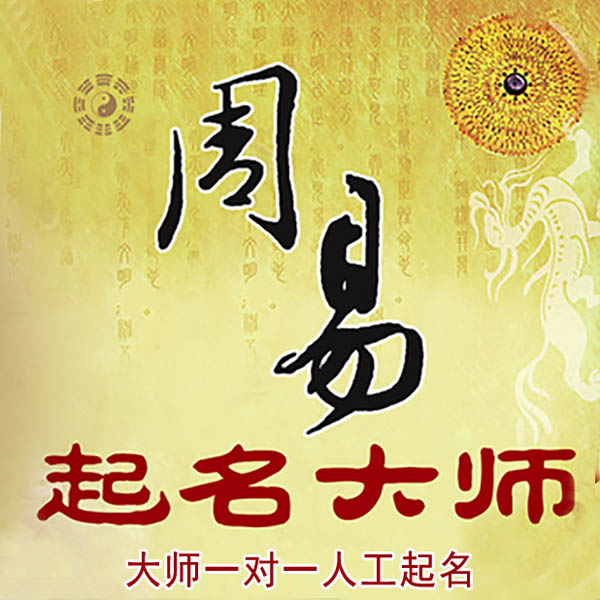 德格起名大师 德格大师起名 找田大师 41年起名经验