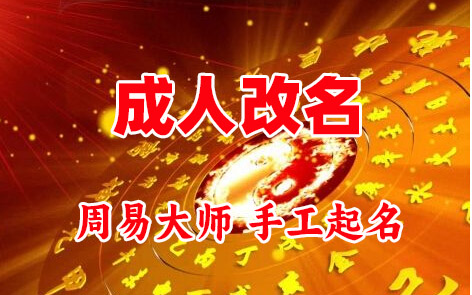 德格成人改名-找大师一对一改名先分析后改名